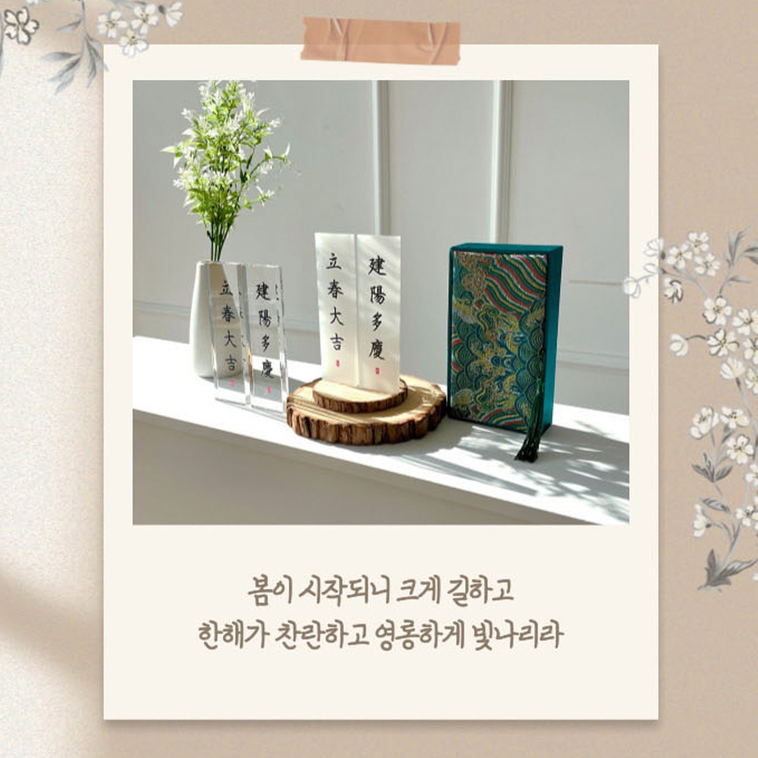 입춘대길건양다경 입춘첩 입춘대길 부적 개업 집들이 외국인 새해 선물 입춘부 - 상세 이미지 5