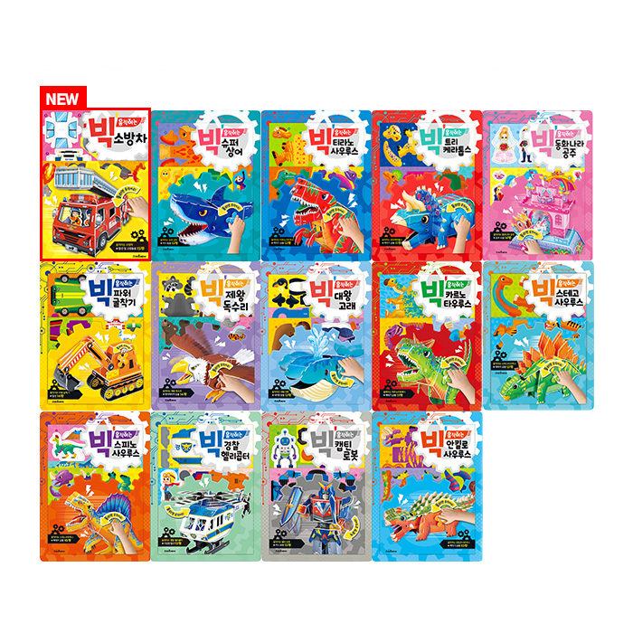 지금까지 없던 최강파워 만들기! 빅 움직이는 시리즈 15종 선택