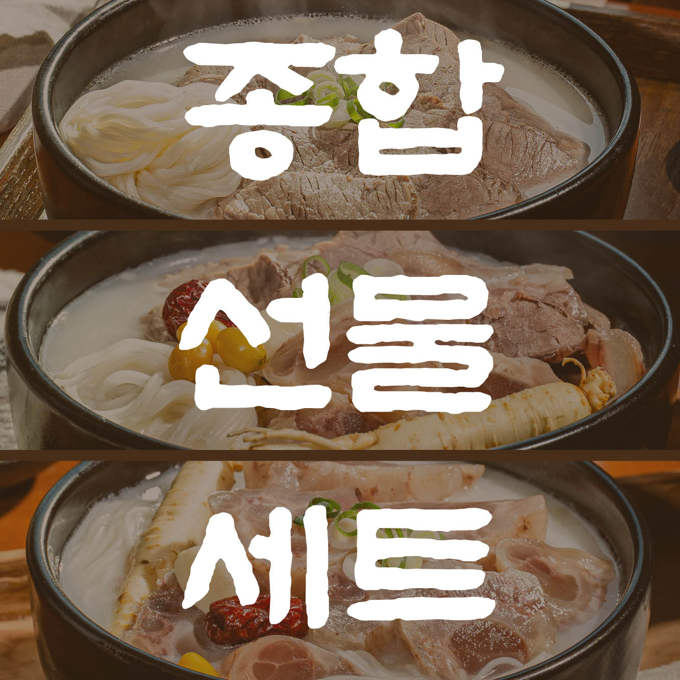 종합선물세트 김치 깍두기 포함 설렁탕 도가니탕 금왕탕 만두 간편식 어르신 보양식 건강식 캠핑밀키트 - 상품 이미지