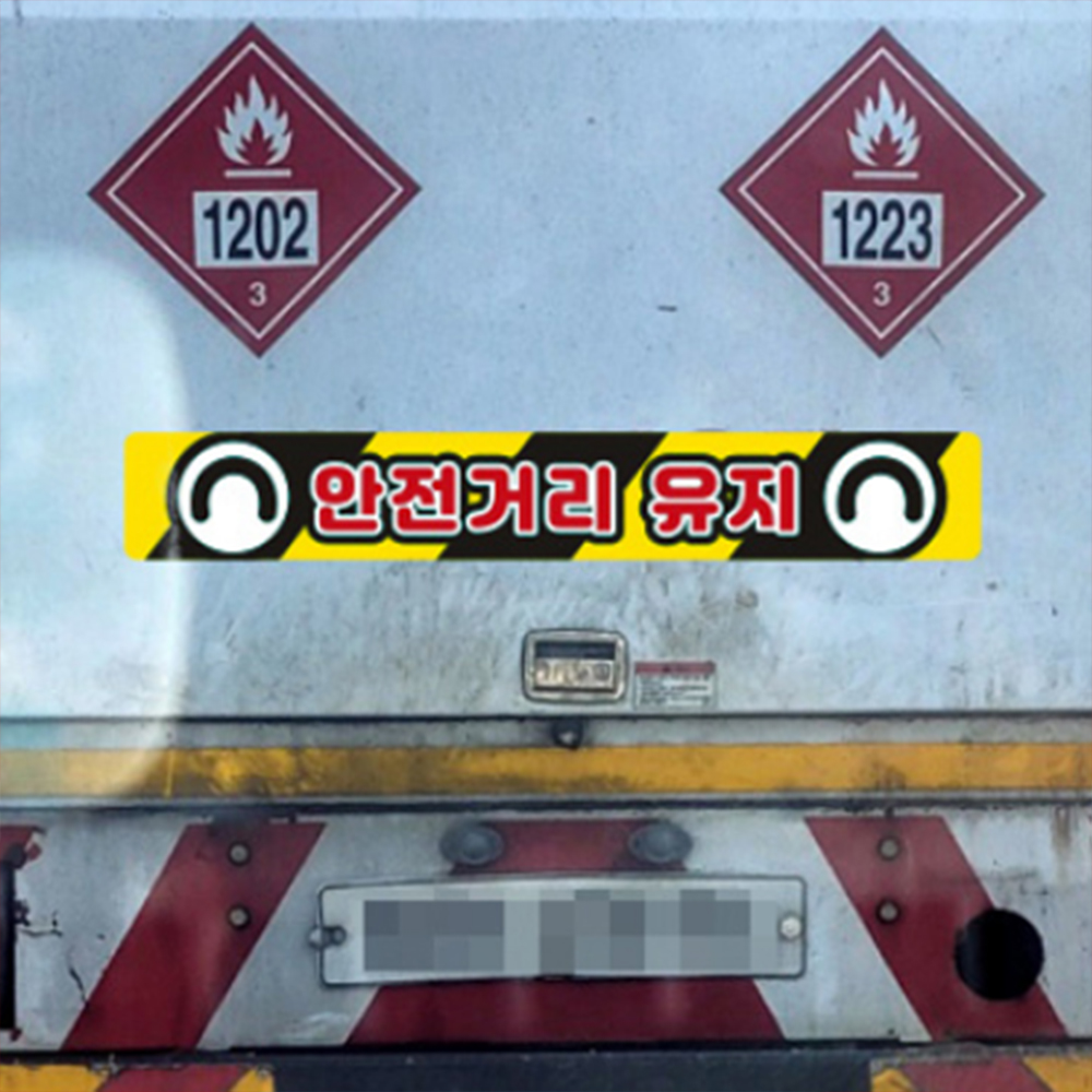 화물차 반사 스티커 거리 크레인 트럭 유지 사고 예방 포크레인 중장비 굴착기 지게차 안전 - 상품 이미지