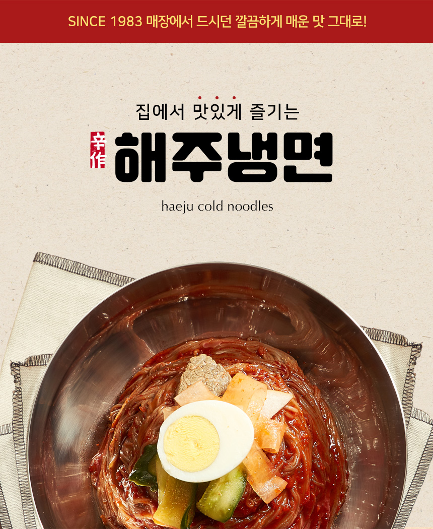 해주냉면 밀키트 2인분 매운 함흥냉면 물 비빔냉면 불 640g, 3개 - 상세 이미지 4