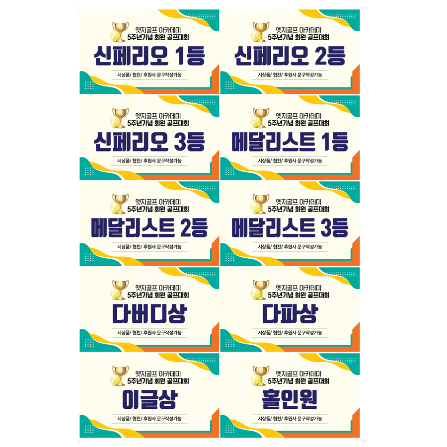 골프대회 상품라벨스티커 A3사이즈 아트지 시상스티커-001 - 메인 이미지