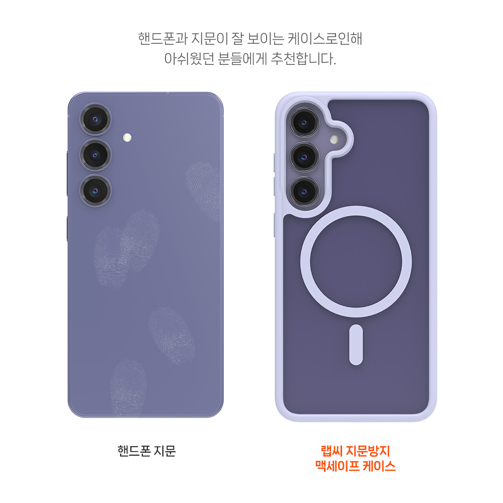 랩씨 지문방지 맥세이프 케이스 최강 2배자력 변색방지 마그넷 커버 매트 라벤더, 갤럭시S25 - 상세 이미지 5
