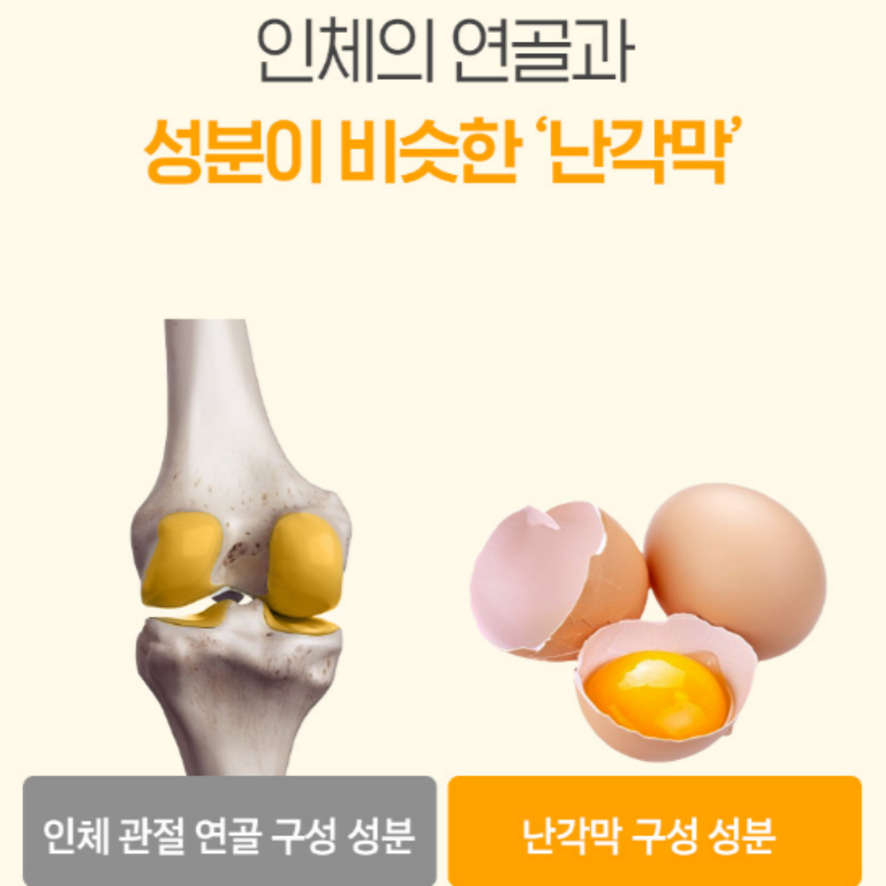 난간막 가수분해물 난각막 수용성 가수분해 효능 60정2박스 - 상세 이미지 3