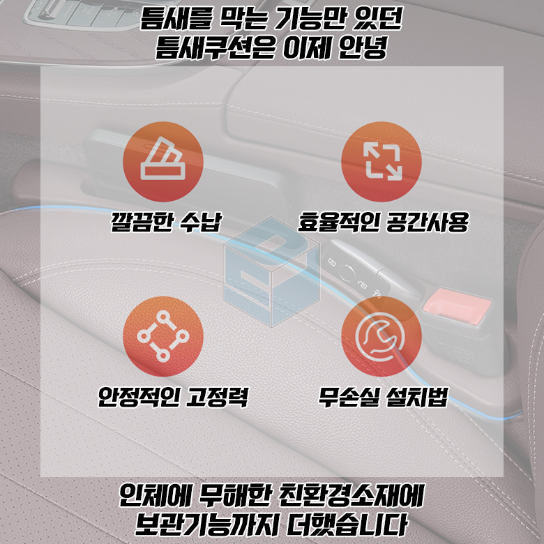 차량용 틈새쿠선 소프트바 자동차 수납용품 틈새 인테리어 악세사리 - 상세 이미지 5