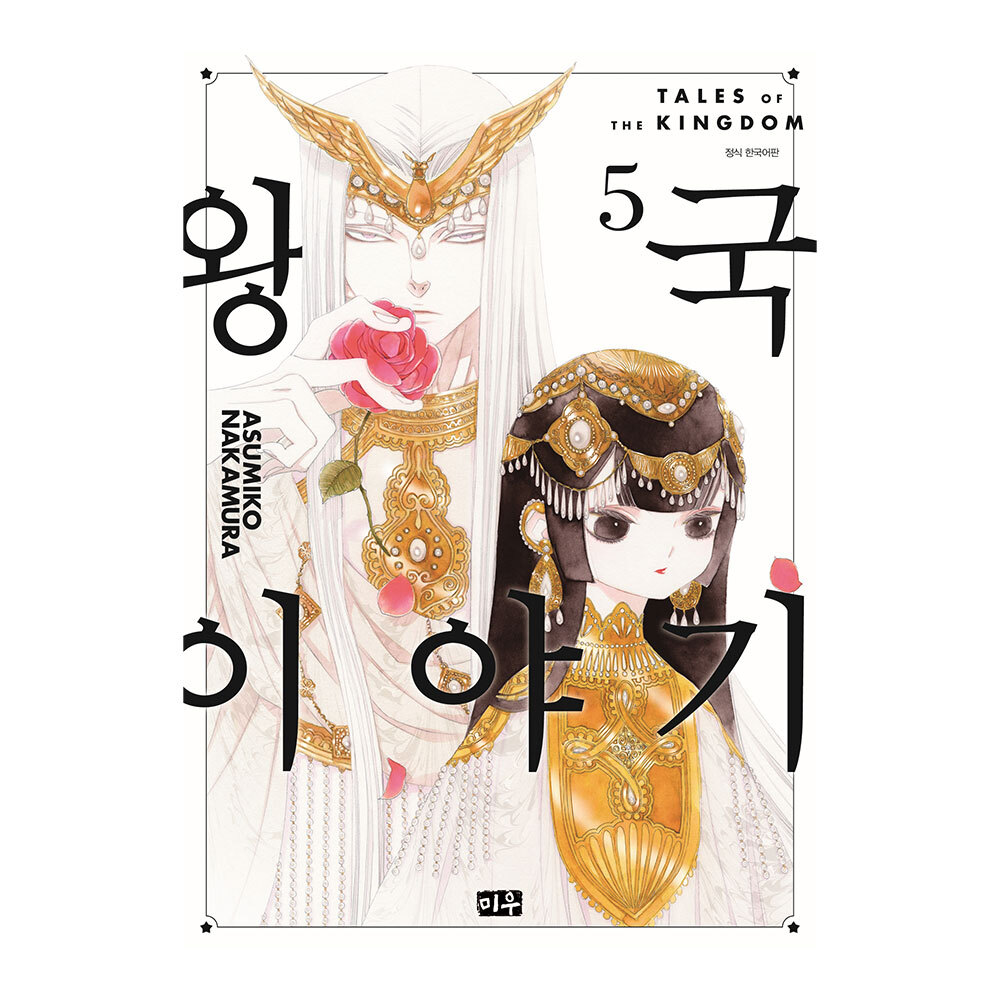 [대원씨아이] 왕국 이야기 5권 제품 이미지