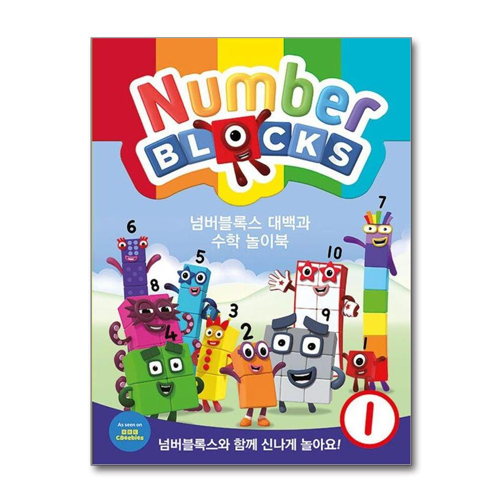 웅진북센 넘버블록스 대백과 수학 놀이북 1
