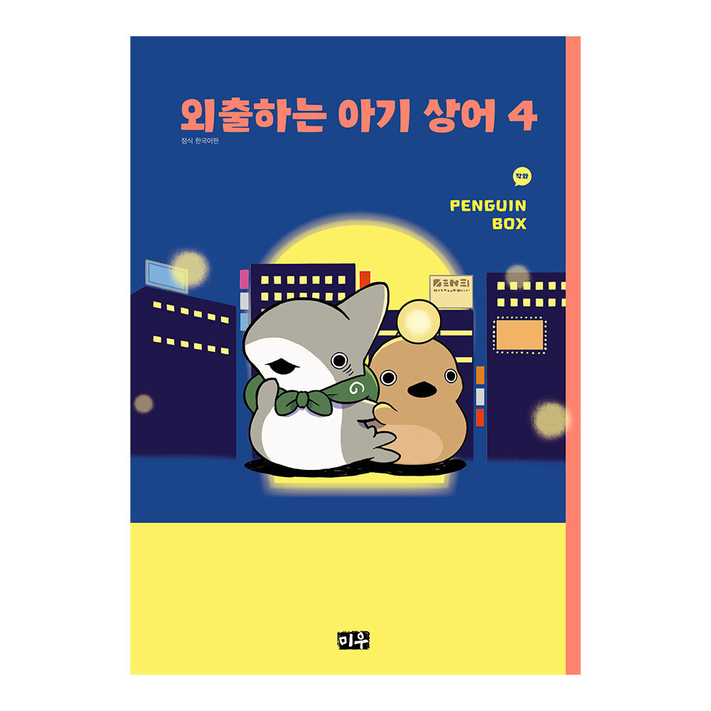 [대원씨아이] 외출하는 아기 상어 4권 제품 이미지