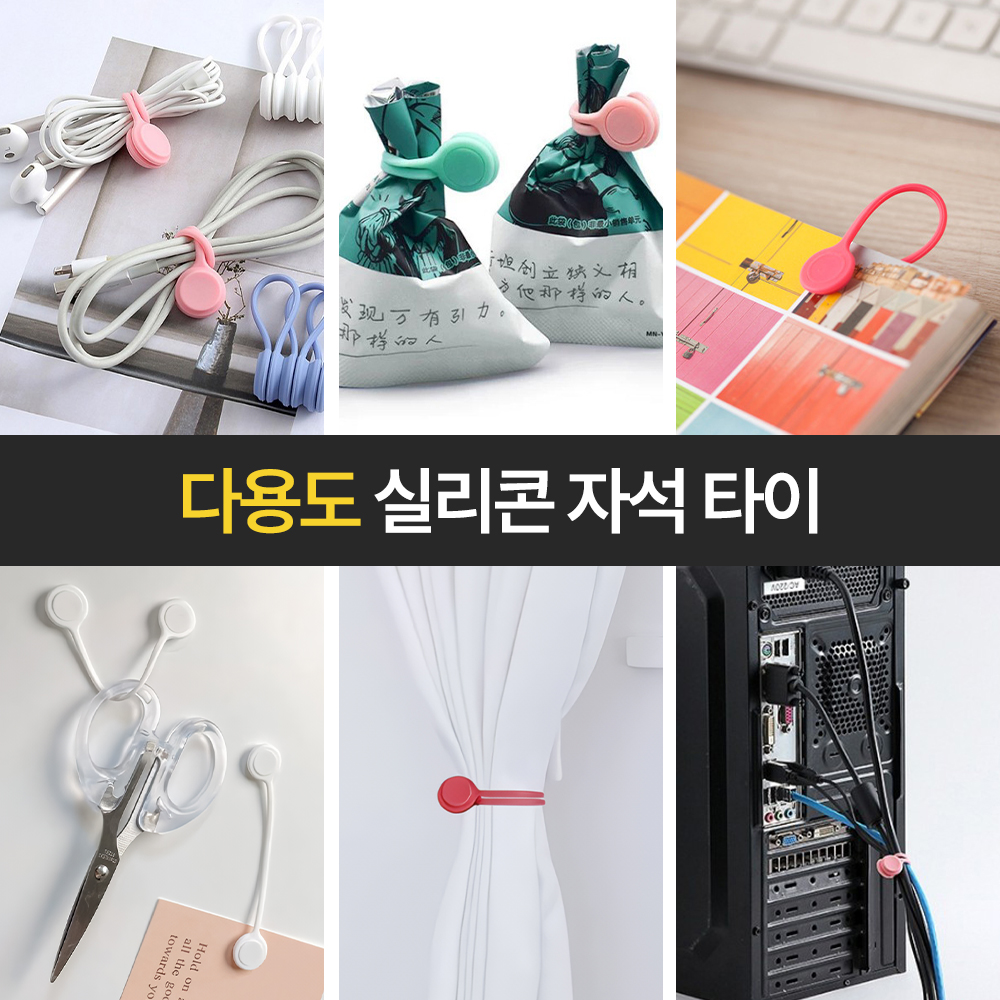(10p) 편한생활연구소 다되는 실리콘 자석 타이 - 상품 이미지