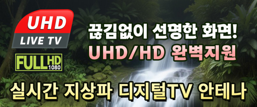 브리사 디지털 TV 안테나 5M UHD 지상파 실내 수신기 증폭기 세트 SPA-U30d 판매처 상세 정보 이미지 2