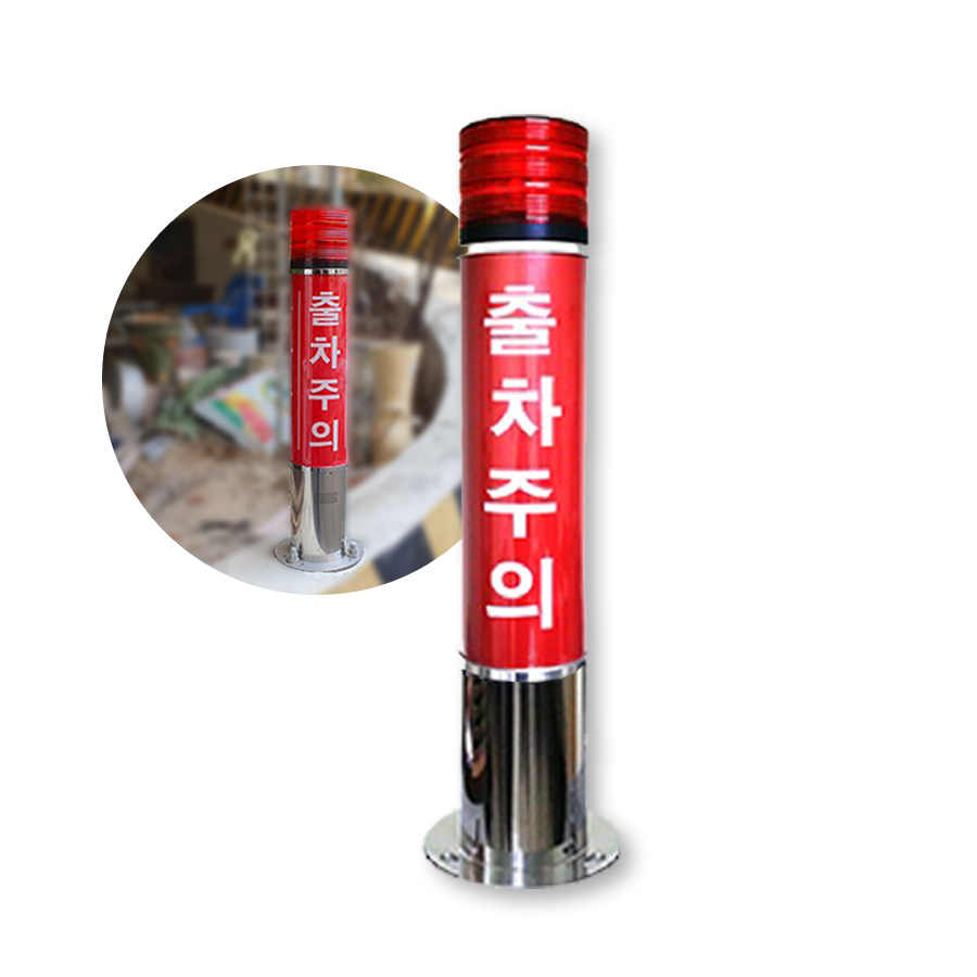 출차주의등 자립형(미니) 주차장경광등 주차경고등 경보등 스테인레스 (LED) - 메인 이미지