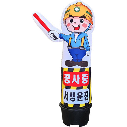안전마스터 입체 에어간판(고정형) 80cmxH2000 무선8시간 - 상품 이미지