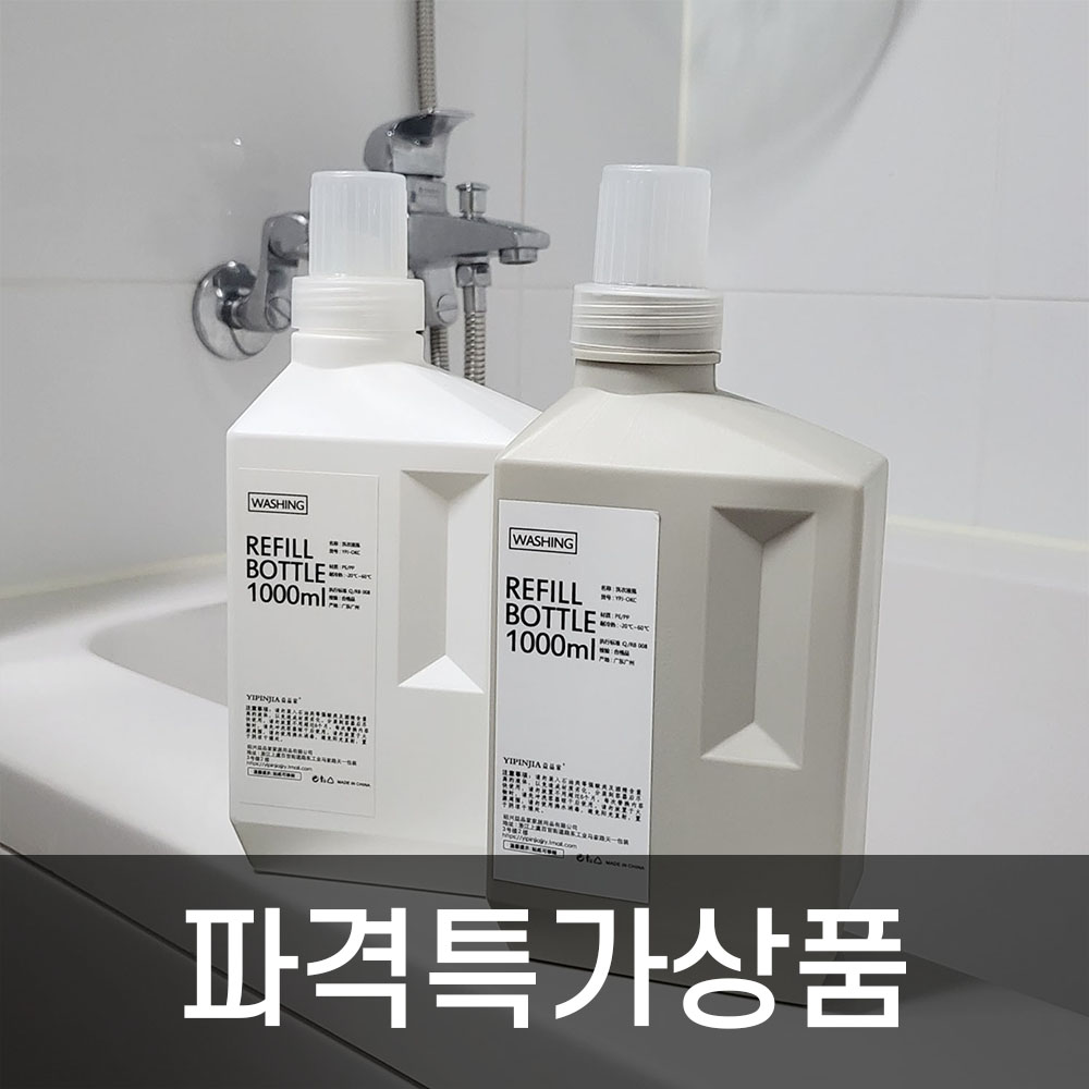 세탁 세제 소분용기 가루 액체 욕실 디스펜서 리필 세제통 2색 1000ml - 상품 이미지