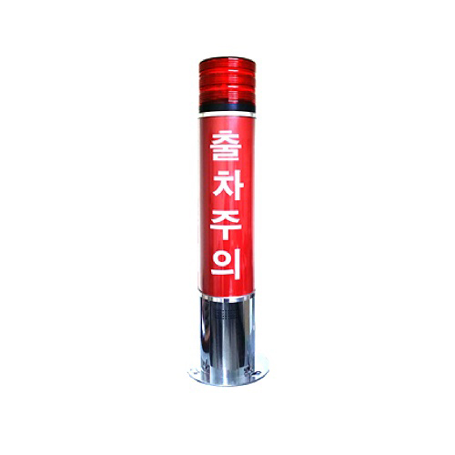 출차주의등 자립형(미니) 주차장경광등 주차경고등 경보등 스테인레스 (LED) - 상세 이미지 2