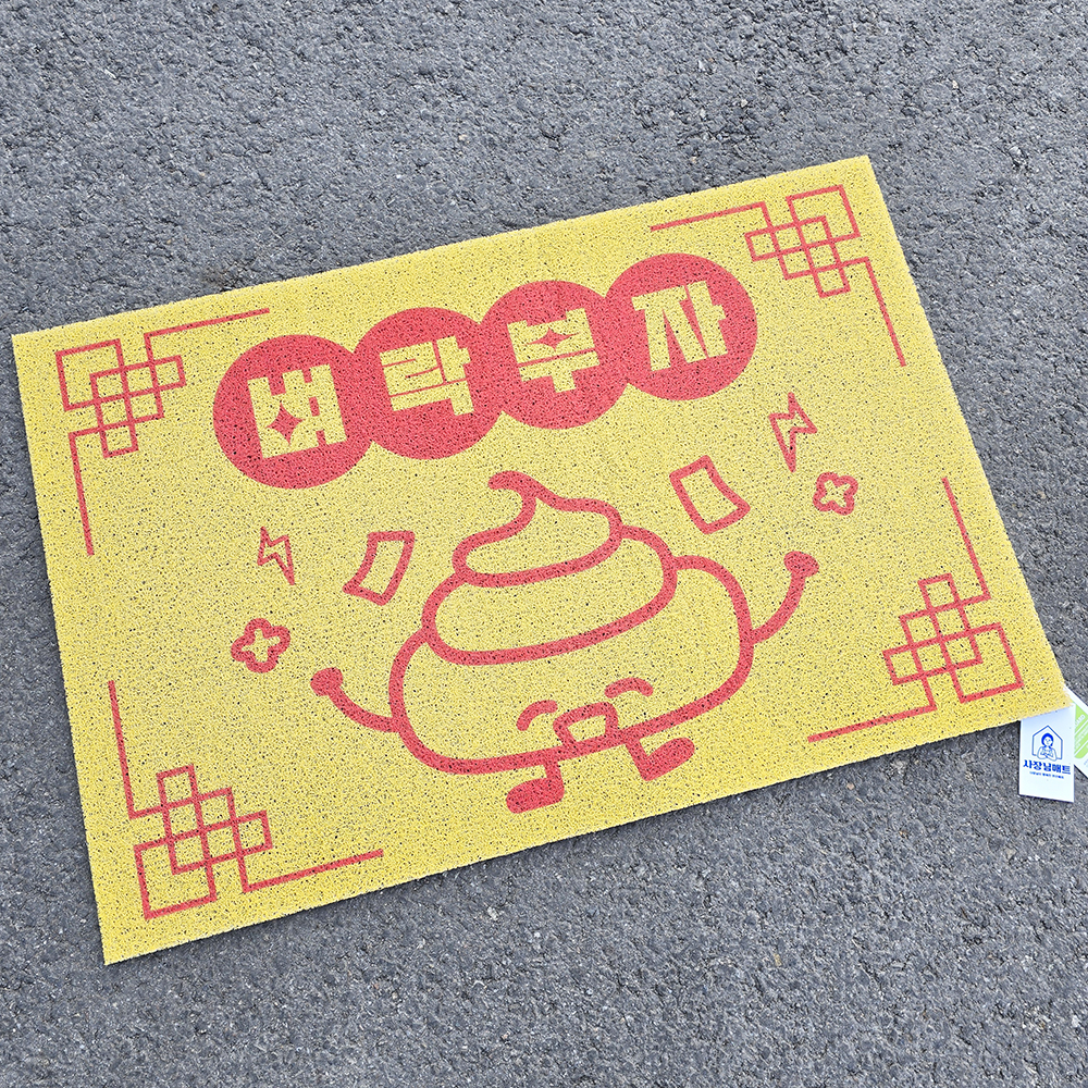 코메샵 웰컴 매트 헬로 하이 HM01 행운만땅 부적 어서오세요 현관 코일매트 60x40cm - 상세 이미지 5