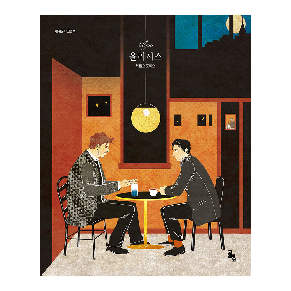 [고래의숲] 세계문학그림책 율리시스 제품 이미지