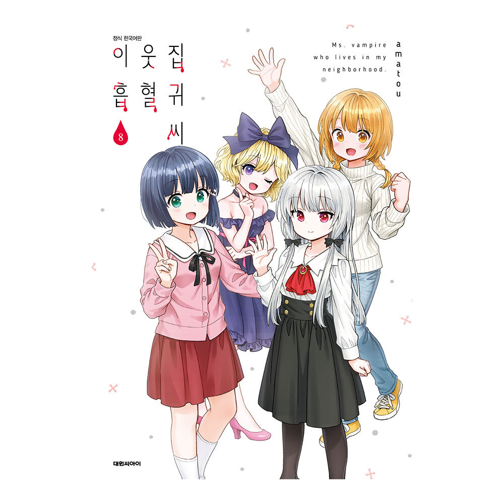(대원씨아이) 이웃집 흡혈귀 씨 8권 제품 이미지