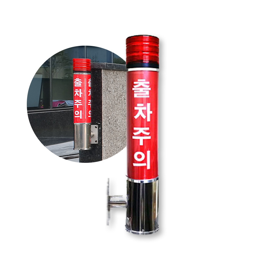 출차주의등 벽부형 주차장경광등 주차경고등 경보등 스테인레스 (LED) - 메인 이미지