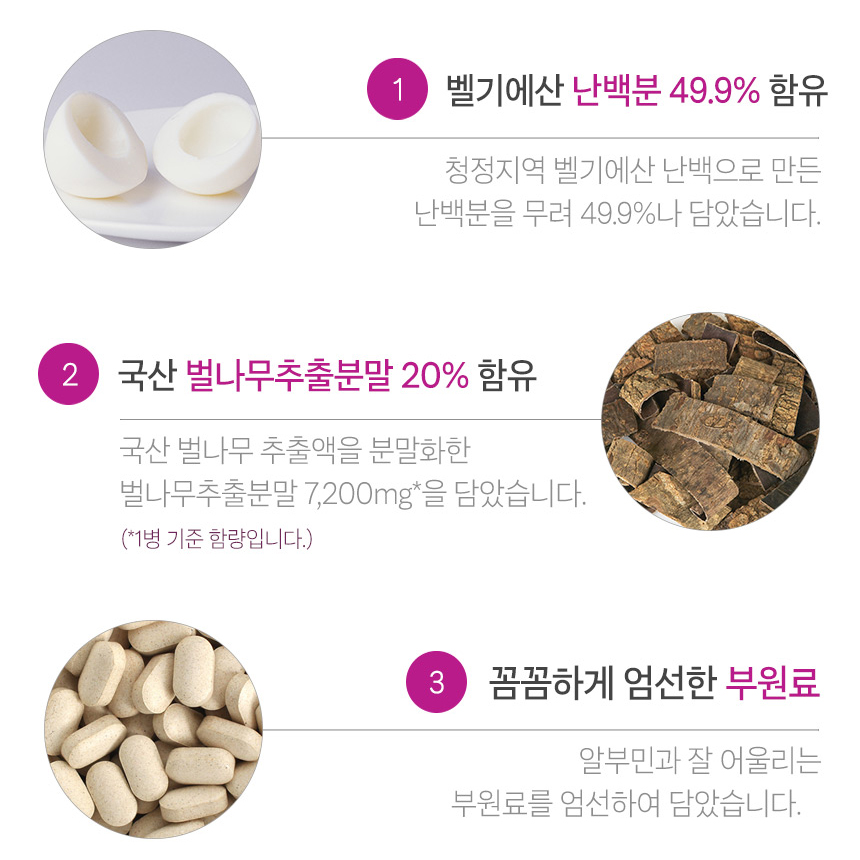 알부민 골드 플러스 벨기에산 난백분 49.9% 국산 벌나무 추출분말 함유 정 3개 - 상세 이미지 3