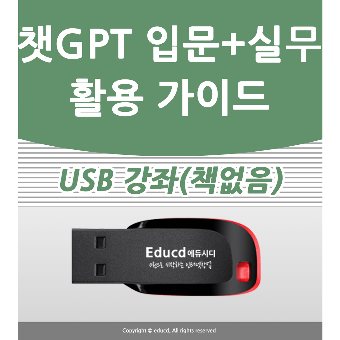 챗GPT 입문+실무 활용 가이드 Chat   사용법과 인공지능 지피티 배우기  수업  AI 기초 책 학원강의 특강 도서 교재보다 좋은 USB 강좌 교육 - 상품 이미지