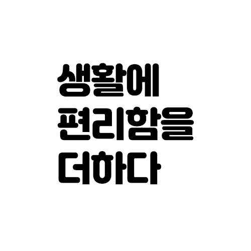 생활에 편리함을 더하다 스토어 로고