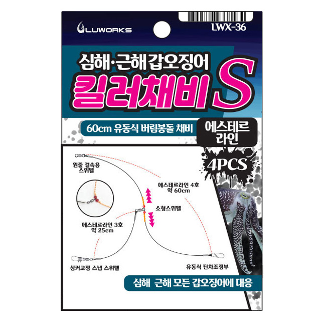 루웍스 LWX-36 심해 근해 갑오징어 킬러채비 유동식 버림 봉돌 채비 에스테르라인 - 상품 이미지