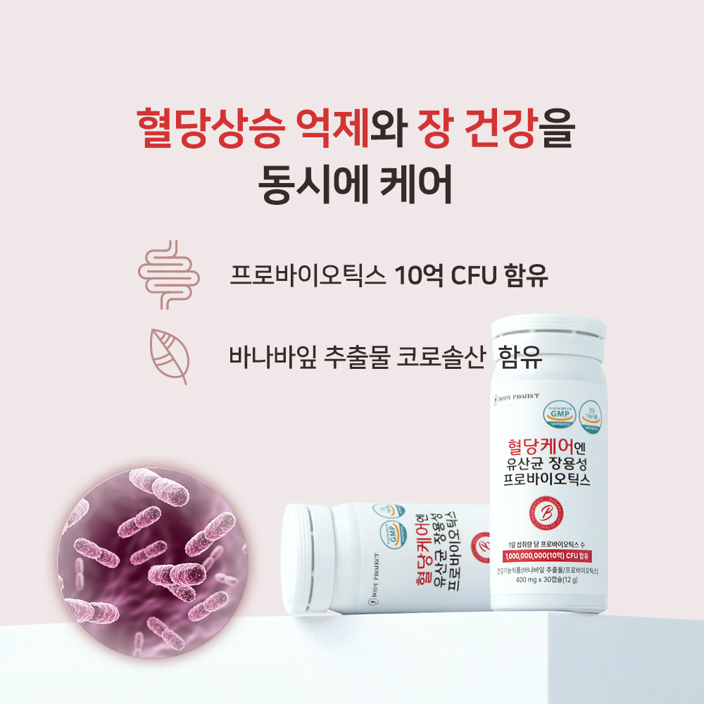 바디프로젝트 혈당케어 유산균 장용성 프로바이오틱스 30캡슐 3박스 - 상세 이미지 5