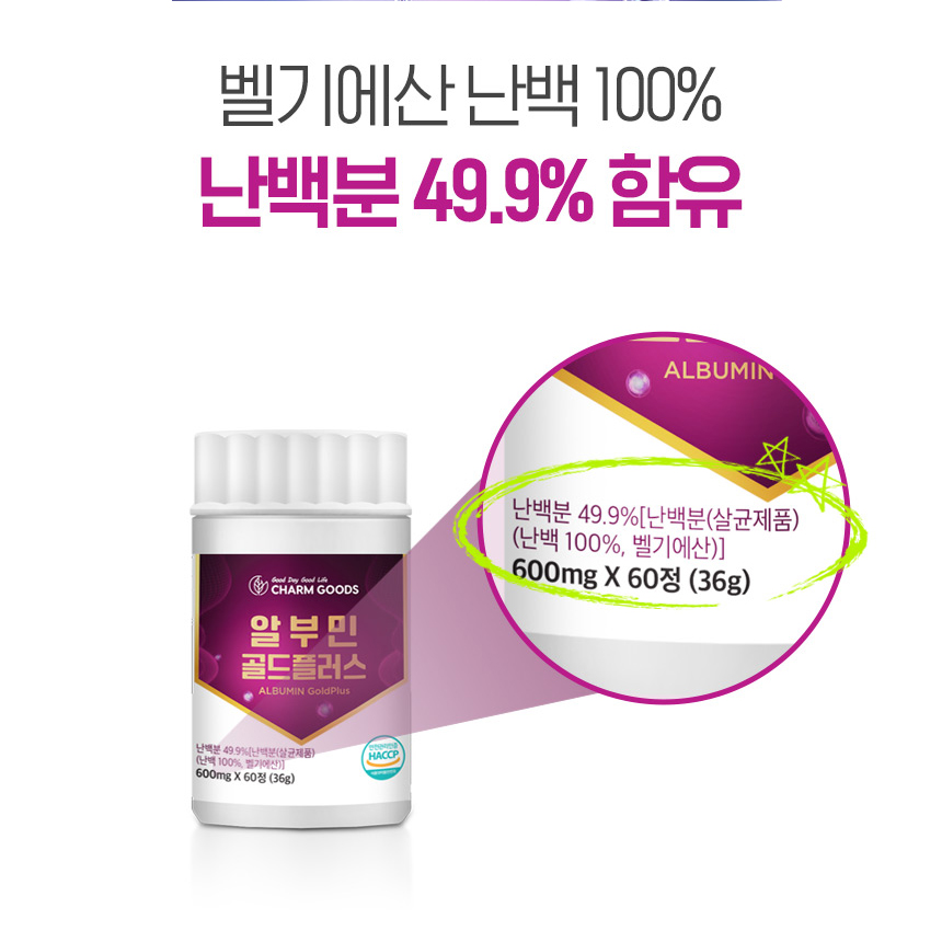 알부민 골드 플러스 벨기에산 난백분 49.9% 국산 벌나무 추출분말 함유 정 3개 - 상세 이미지 5