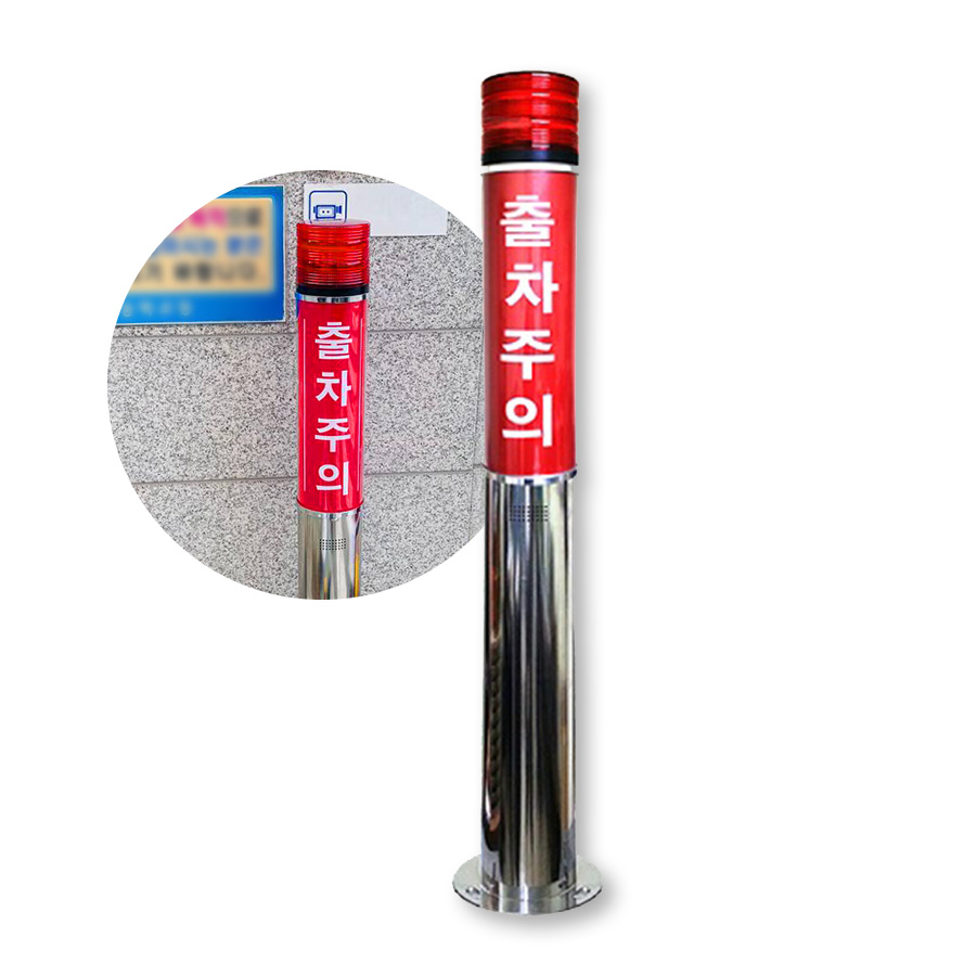 출차주의등 자립형 주차장경광등 주차경고등 경보등 스테인레스 (LED) - 메인 이미지