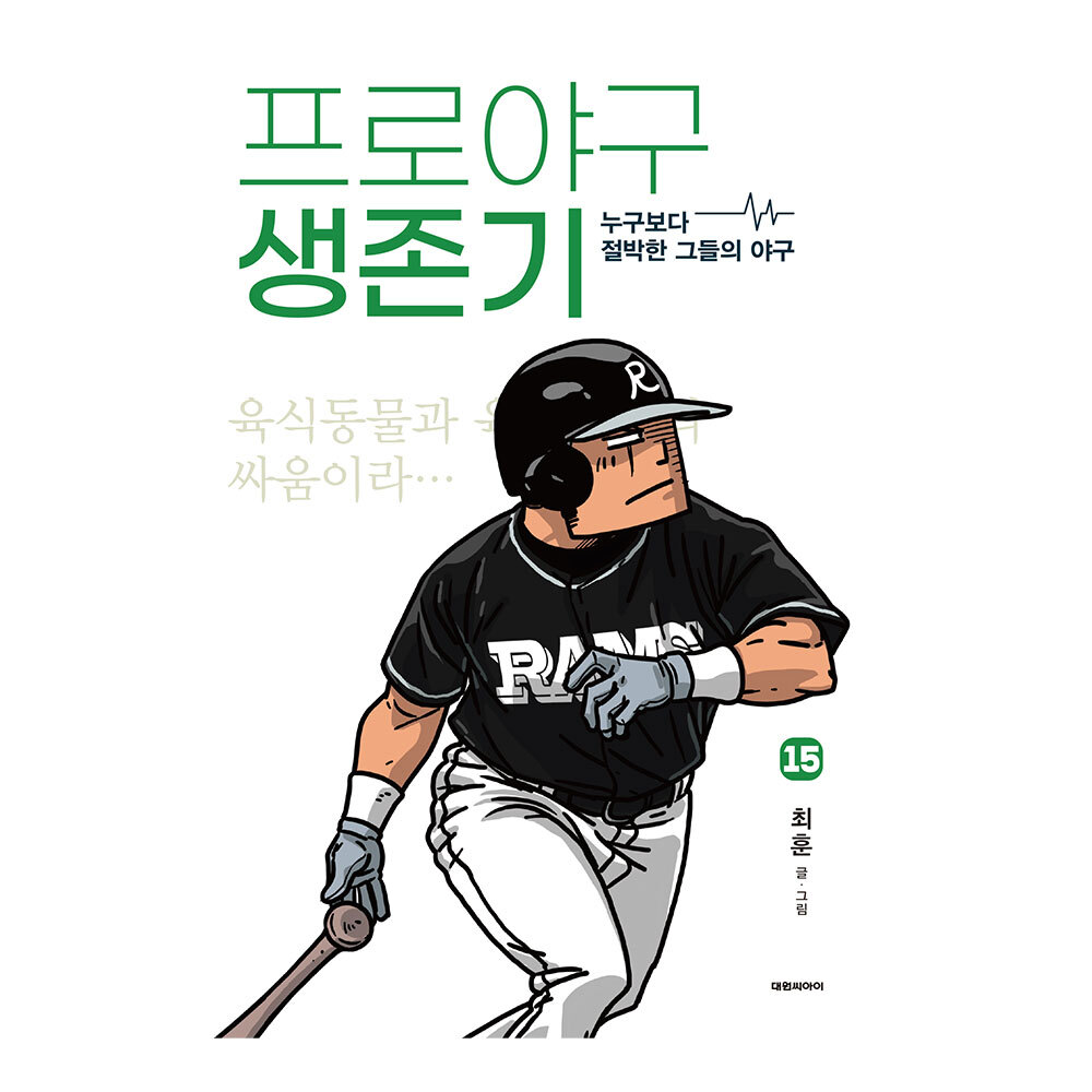 대원씨아이 프로야구 생존기 15권 제품 이미지
