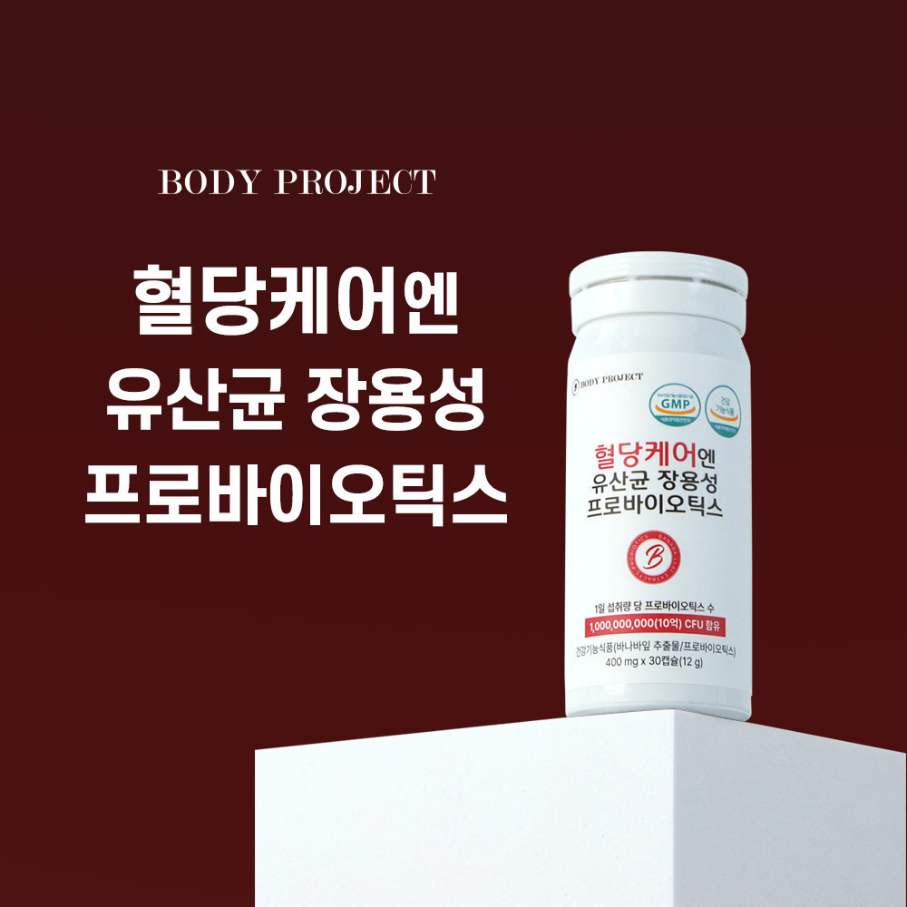 바디프로젝트 혈당케어 유산균 장용성 프로바이오틱스 30캡슐 3박스 - 상세 이미지 2
