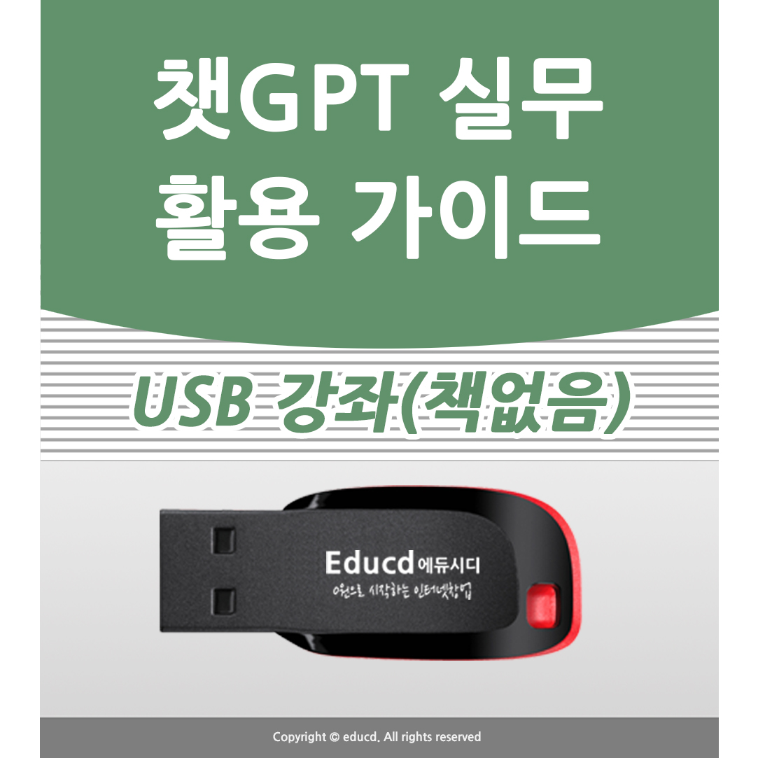 챗GPT 실무 활용 가이드 Chat  공부 사용법과 인공지능 지피티 배우기  수업  AI 기초 책 학원강의 특강 도서 교재보다 좋은 USB 강좌 교육 - 상품 이미지