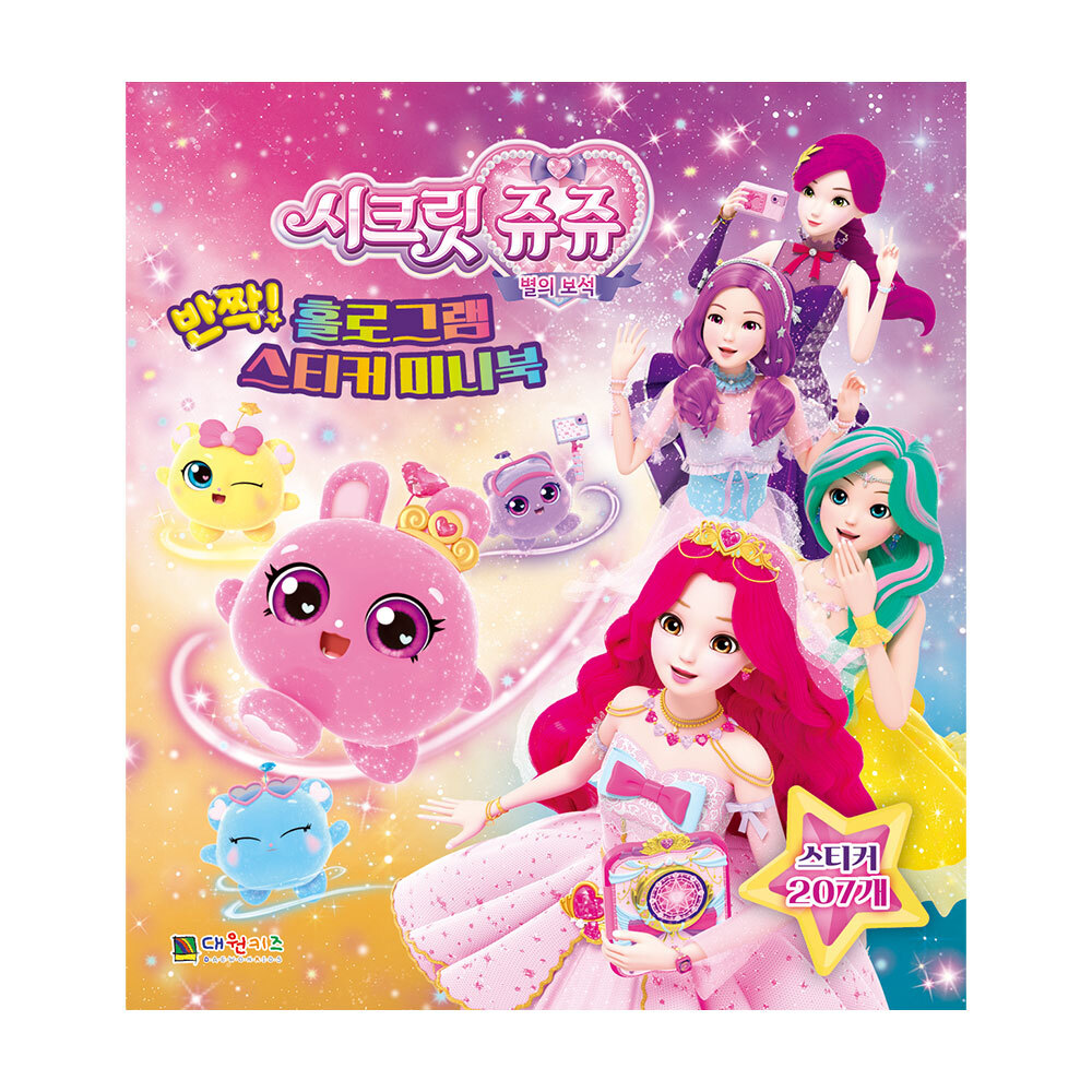 [대원키즈] 시크릿 쥬쥬 별의 보석 반짝 홀로그램 스티커 미니북 제품 이미지