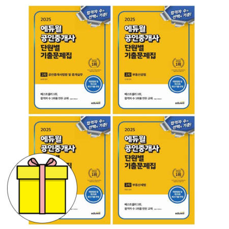 에듀윌 공인중개사 2차 단원별 기출문제집시험