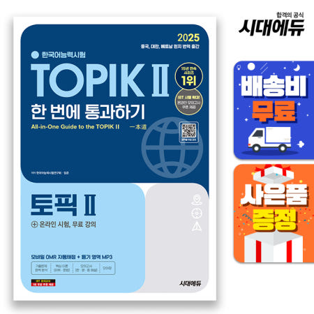 [시대고시기획][주7일배송] 2025 한국어능력시험 TOPIK Ⅱ(토픽 2) 한 번에 통과하기 + 온라인 시험, 무료 강의