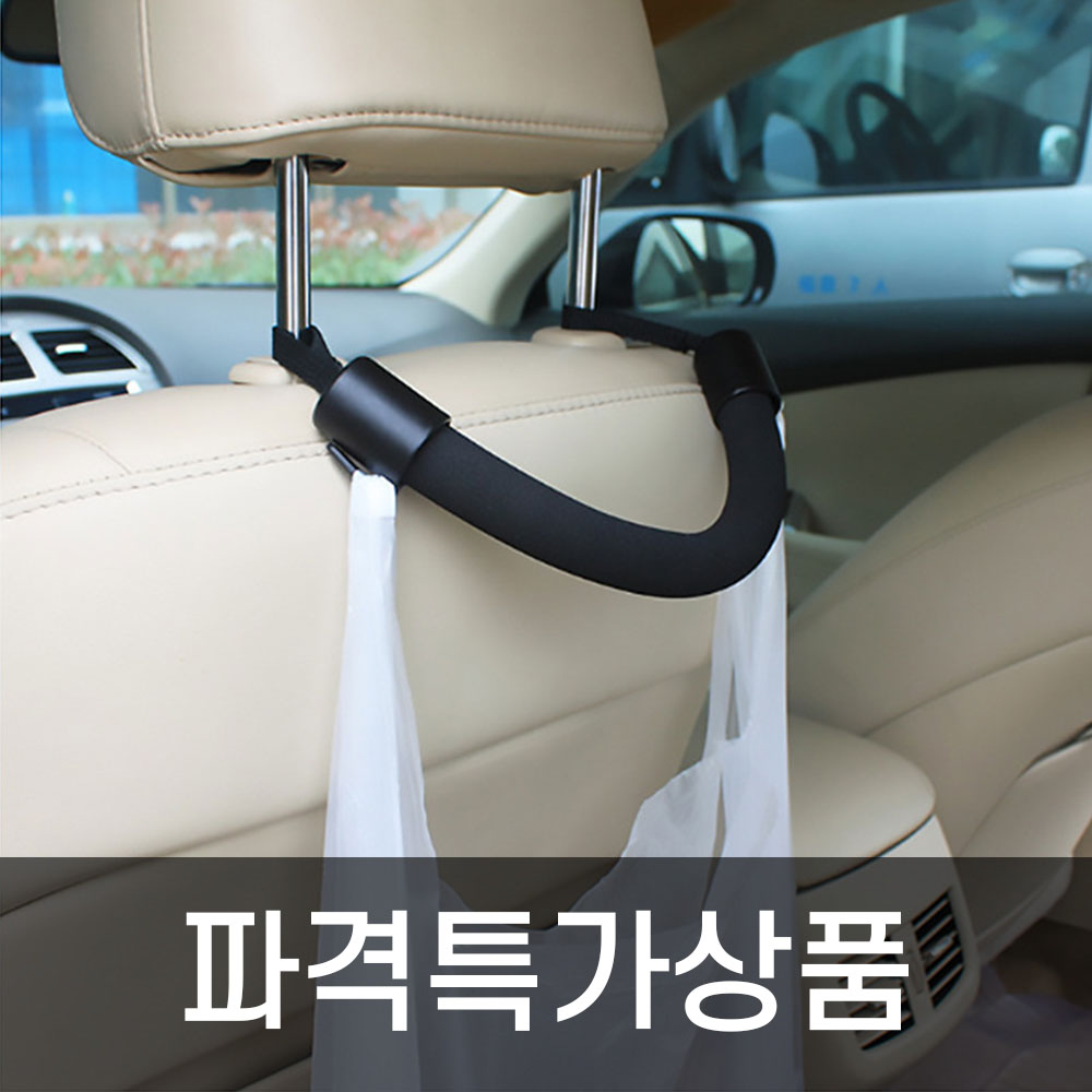 차량 봉지걸이 헤드레스트 뒷자석 보조 손잡이 - 상품 이미지