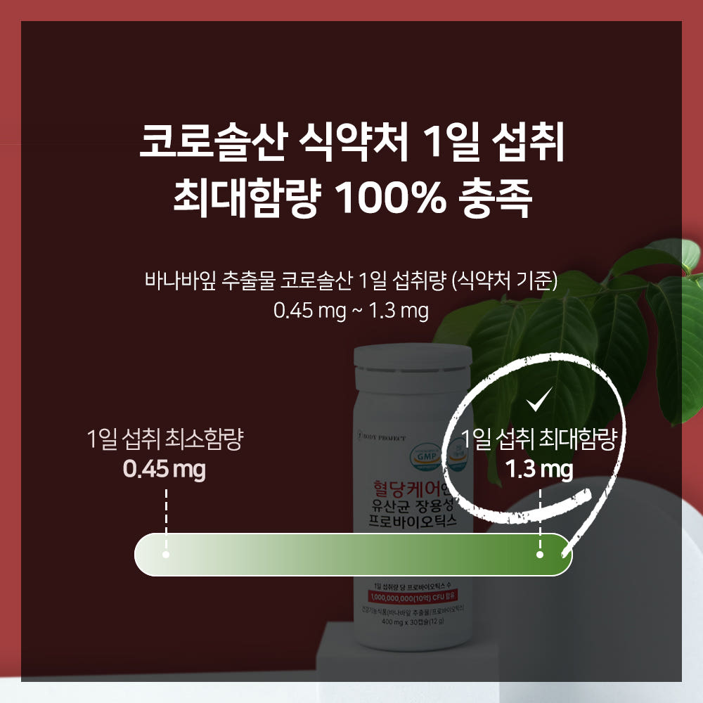 바디프로젝트 혈당케어 유산균