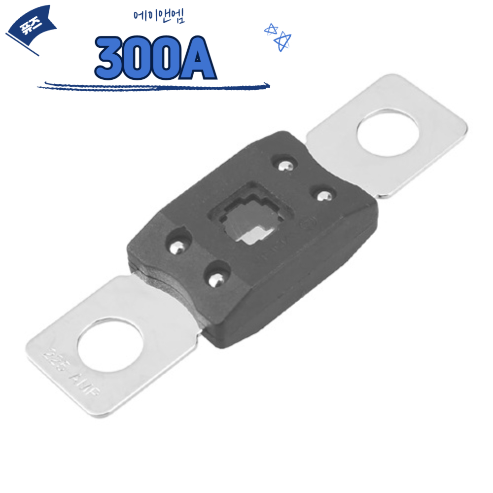 에이앤엠 고리휴즈 300A 1개입 전기용품 - 상품 이미지