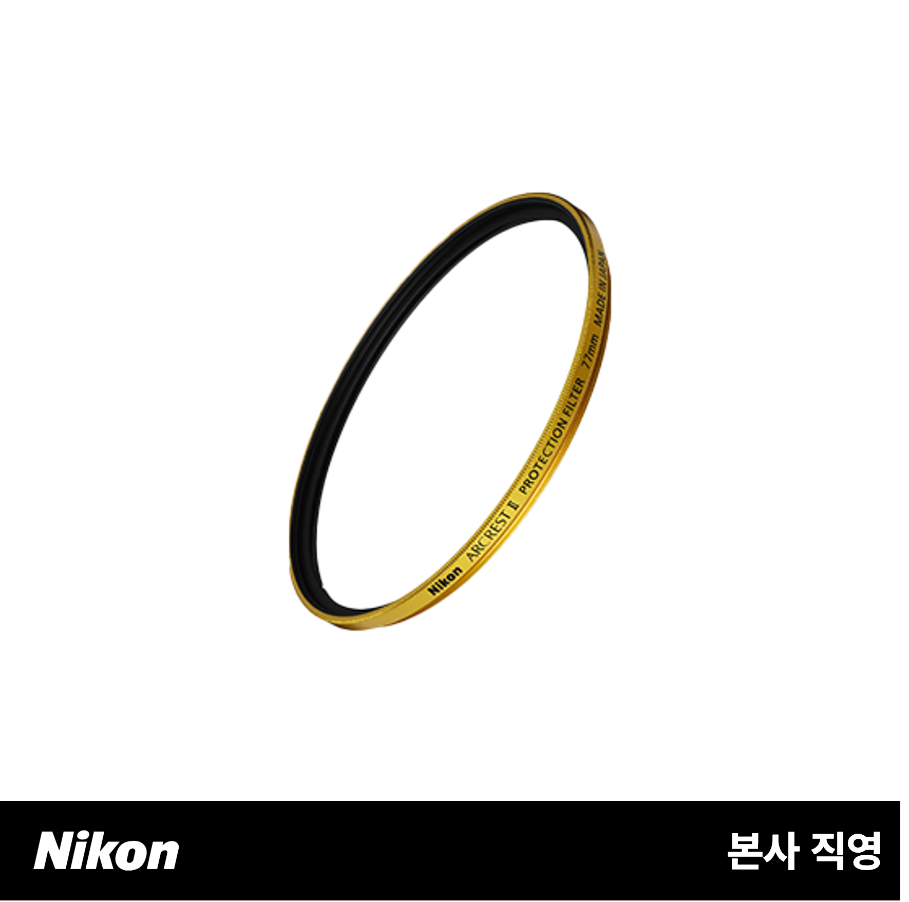 니콘 아크레스트 II 프로텍션 필터 77mm 골드 에디션 (ARCREST II PROTECTION FILTER 77mm Gold Edition)