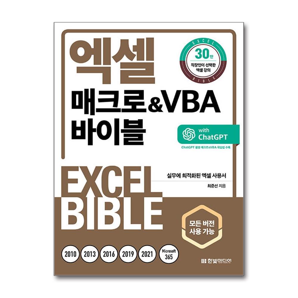 엑셀 매크로&VBA 바이블