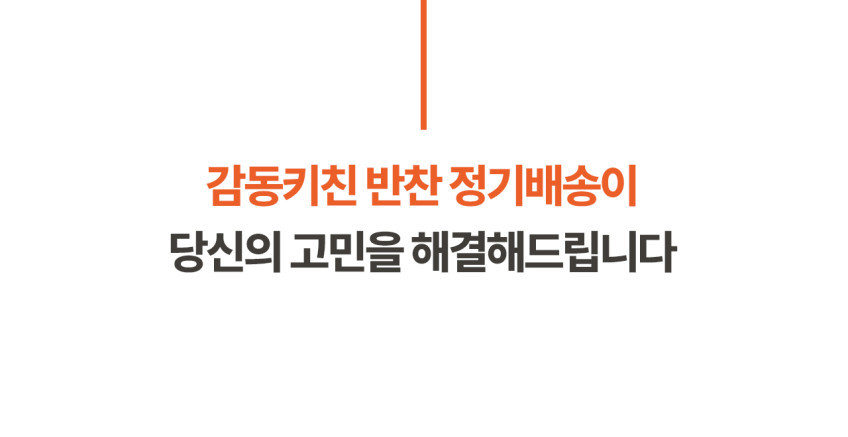 가정식 수제 반찬세트 정기배송 주1회~3회 판매처 상세 정보 이미지 3