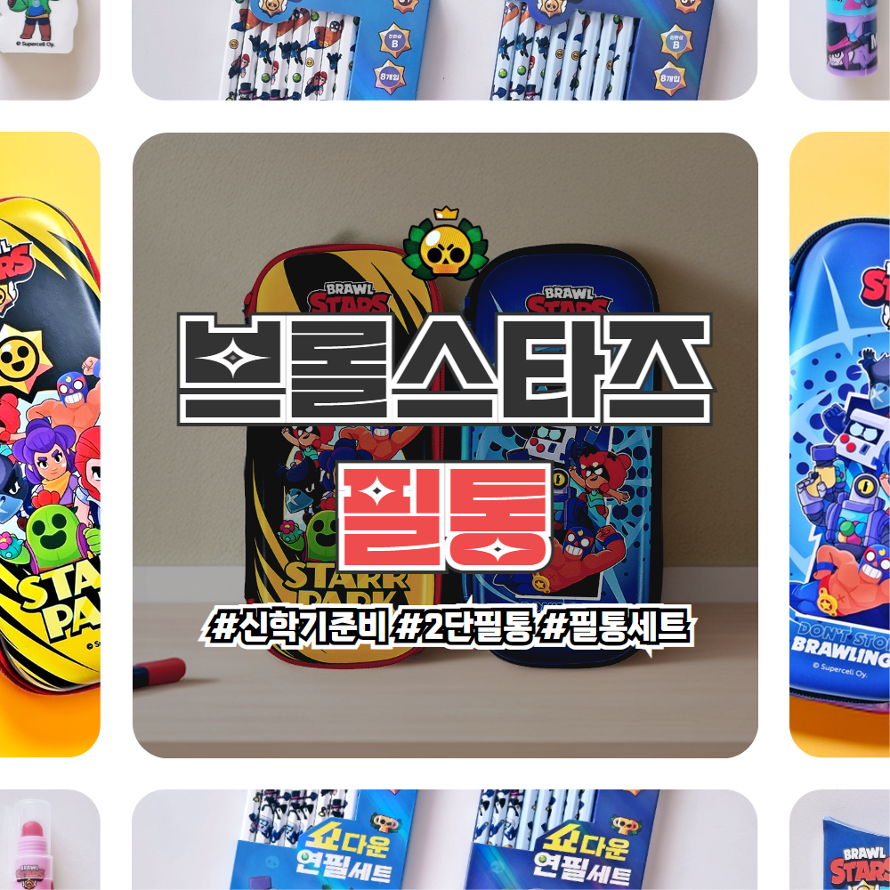 브롤스타즈필통 초등학생 1학년 필통 초등학교 예비 저학년 남아 이미지 2