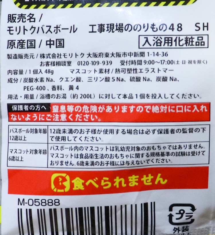 공사현장 자동차 마스코트 캐릭터 바스볼 입욕제 1개입 비누향 48g - 욕실/입욕용품 - 하카타몰