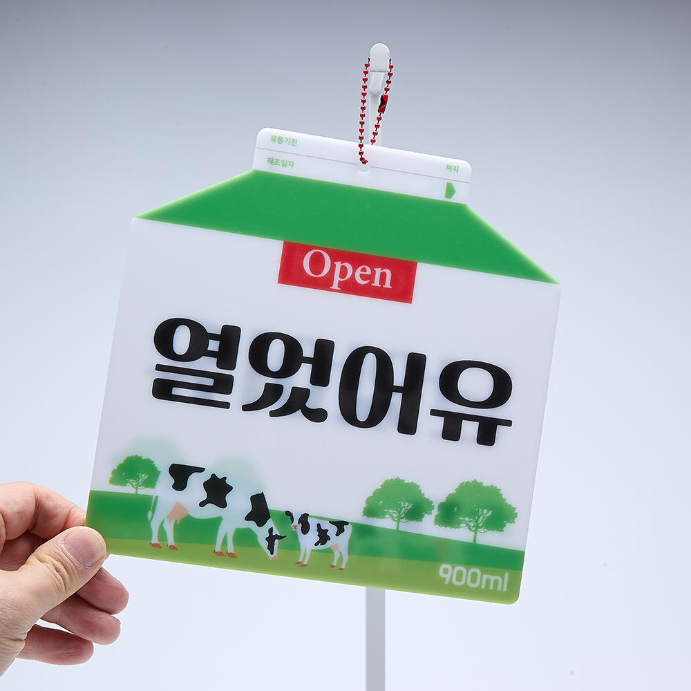 코메샵 오픈 클로즈 팻말 open close 열었어유 매일와유 흰우유 양면 안내 문패 - 상품 이미지