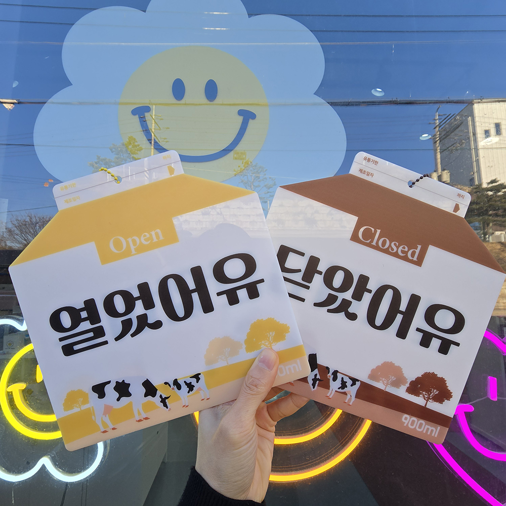 코메샵 오픈 클로즈 팻말 open close 열었어유 매일와유 흰우유 양면 안내 문패 - 상세 이미지 3