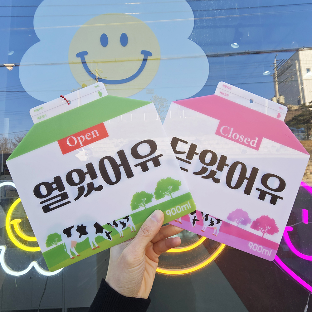 코메샵 오픈 클로즈 팻말 open close 열었어유 매일와유 흰우유 양면 안내 문패 - 상세 이미지 2