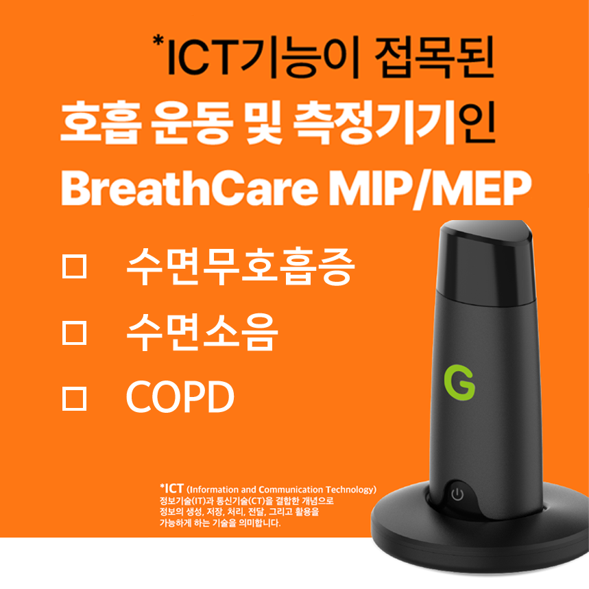 호흡근력 정량 평가 전후 비교·모니터링 | 측정→피드백 루틴 지원 | Bigbreathe BreathCare MIP/MEP | 일회용 마우스피스 포함 이미지 7