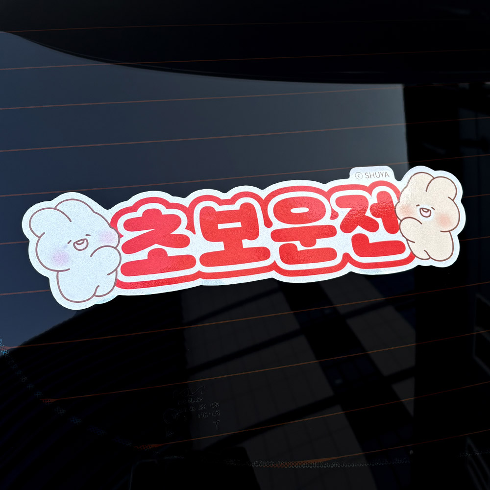 벨르아망 슈야토야 차량용 스티커 초보운전 아기 아이가 타고 있어요 자동차 핑크 스카이 - 상세 이미지 3