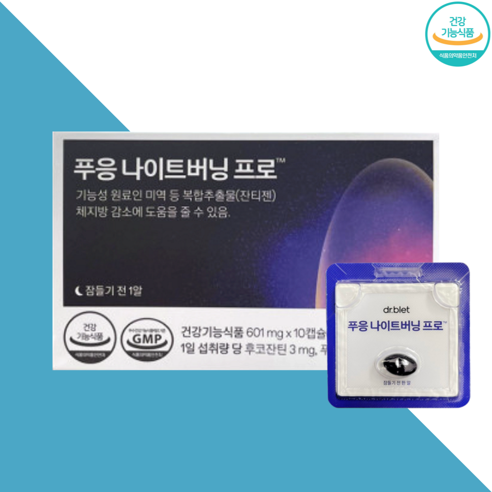푸응 나이트버닝프로 잔티젠 나이트번 닥터블릿 10캡슐X1개 - 상세 이미지 5