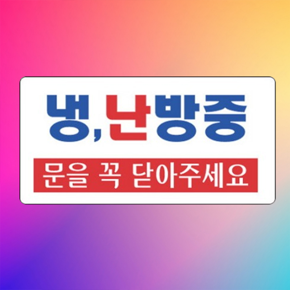 냉난방중 표지판 휴게실 팻말 에어컨 문을 꼭 닫아주세요 사무실 식당 업소용 음식점 안내판 - 상품 이미지